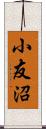 小友沼 Scroll