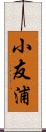 小友浦 Scroll