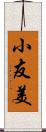 小友美 Scroll