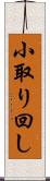 小取り回し Scroll