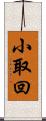 小取回 Scroll