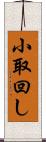 小取回し Scroll