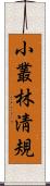 小叢林淸規 Scroll