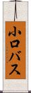 小口バス Scroll