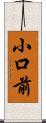 小口前 Scroll