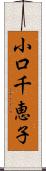 小口千恵子 Scroll