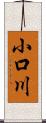 小口川 Scroll