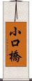 小口橋 Scroll