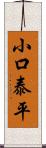 小口泰平 Scroll