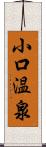 小口温泉 Scroll