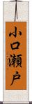 小口瀬戸 Scroll