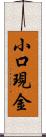 小口現金 Scroll