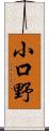 小口野 Scroll