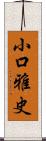 小口雅史 Scroll
