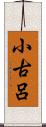 小古呂 Scroll