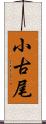 小古尾 Scroll