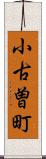 小古曽町 Scroll