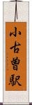 小古曽駅 Scroll