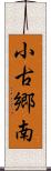 小古郷南 Scroll