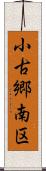 小古郷南区 Scroll