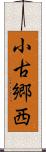 小古郷西 Scroll
