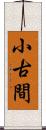 小古間 Scroll