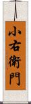 小右衛門 Scroll