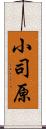 小司原 Scroll