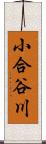 小合谷川 Scroll