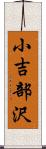 小吉部沢 Scroll