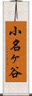 小名ヶ谷 Scroll