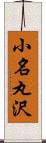 小名丸沢 Scroll