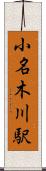 小名木川駅 Scroll