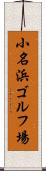 小名浜ゴルフ場 Scroll