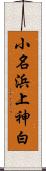 小名浜上神白 Scroll