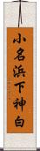 小名浜下神白 Scroll