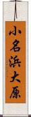 小名浜大原 Scroll