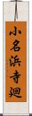 小名浜寺廻 Scroll