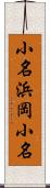 小名浜岡小名 Scroll