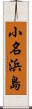 小名浜島 Scroll