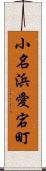小名浜愛宕町 Scroll
