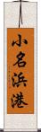 小名浜港 Scroll