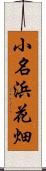 小名浜花畑 Scroll