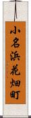 小名浜花畑町 Scroll