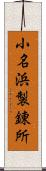 小名浜製錬所 Scroll