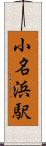 小名浜駅 Scroll