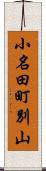 小名田町別山 Scroll