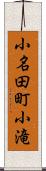 小名田町小滝 Scroll