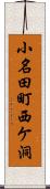 小名田町西ケ洞 Scroll