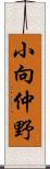 小向仲野 Scroll